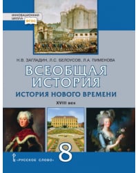 Всеобщая история. История Нового времени. XVIII век: учебник для 8 класса общеобразовательных организаций