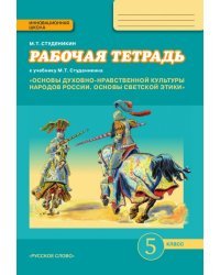 Рабочая тетрадь к учебнику М.Т. Студеникина «Основы духовно-нравственной культуры народов России. Основы светской этики» для 5 класса общеобразовательных организаций