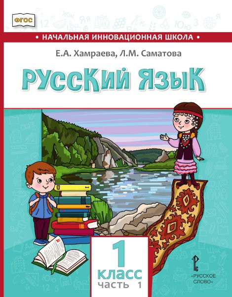 Русский язык. 1 класс: учебник для общеобразовательных организаций с родным (нерусским) языком обучения: в 2 ч. Ч. 1