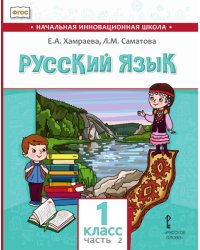 Русский язык. 1 класс: учебник для общеобразовательных организаций с родным (нерусским) языком обучения: в 2 ч. Ч. 2