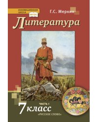 Литература: учебник для 7 класса общеобразовательных организаций: в 2 ч. Ч. 1