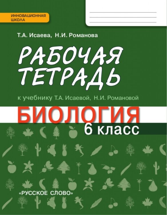 Рабочая тетрадь к учебнику Т.А. Исаевой, Н.И. Романовой «Биология. 6 класс»