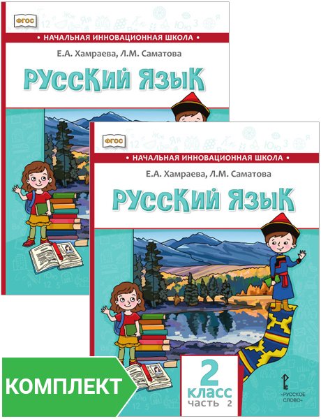 Русский язык. 2 класс: учебник для общеобразовательных организаций с родным (нерусским) языком обучения. Комплект. Части 1–2