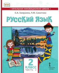 Русский язык. 2 класс: учебник для общеобразовательных организаций с родным (нерусским) языком обучения: в 2 ч. Ч. 2