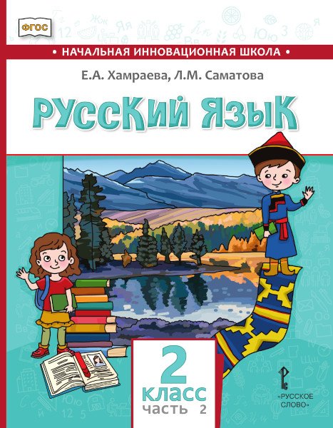 Русский язык. 2 класс: учебник для общеобразовательных организаций с родным (нерусским) языком обучения: в 2 ч. Ч. 2