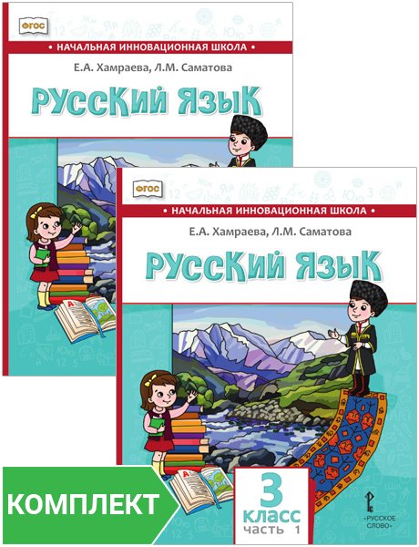 Русский язык. 3 класс: учебник для общеобразовательных организаций с родным (нерусским) языком обучения. Комплект. Части 1–2