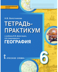 Тетрадь-практикум к учебнику Е.М. Домогацких, Н.И. Алексеевского «География» для 6 класса общеобразовательных организаций