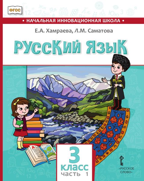 Русский язык. 3 класс: учебник для общеобразовательных организаций с родным (нерусским) языком обучения: в 2 ч. Ч. 1