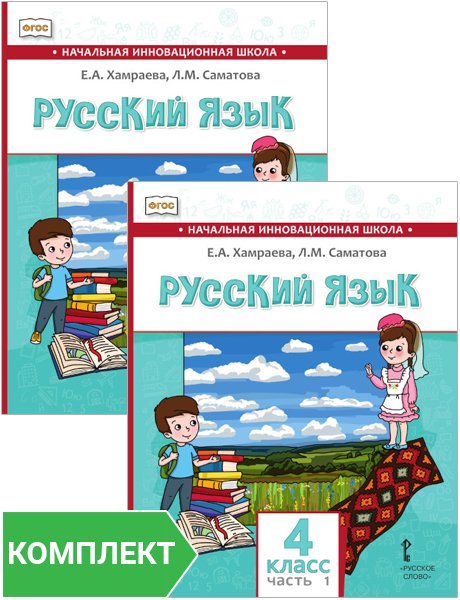 Русский язык. 4 класс: учебник для общеобразовательных организаций с родным (нерусским) языком обучения. Комплект. Части 1–2