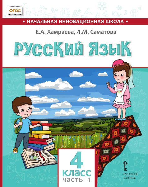 Русский язык. 4 класс: учебник для общеобразовательных организаций с родным (нерусским) языком обучения: в 2 ч. Ч. 1