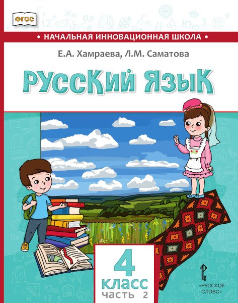 Русский язык. 4 класс: учебник для общеобразовательных организаций с родным (нерусским) языком обучения: в 2 ч. Ч. 2