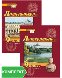 Литература. 9 класс: учебник. Комплект. Части 1–2