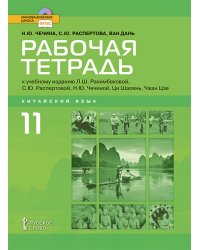 Рабочая тетрадь к учебному изданию Л.Ш. Рахимбековой, С.Ю. Распертовой, Н.Ю. Чечиной, Ци Шаоянь, Чжан Цзе «Китайский язык. Второй иностранный язык» для 11 класса общеобразовательных организаций. Базовый уровень