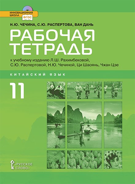 Рабочая тетрадь к учебному изданию Л.Ш. Рахимбековой, С.Ю. Распертовой, Н.Ю. Чечиной, Ци Шаоянь, Чжан Цзе «Китайский язык. Второй иностранный язык» для 11 класса общеобразовательных организаций. Базовый уровень