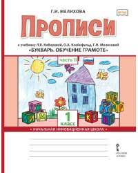 Прописи к учебнику Л.В. Кибиревой, О.А. Клейнфельд, Г.И. Мелиховой «Букварь. Обучение грамоте» для 1 класса общеобразовательных организаций: в 2 ч. Ч. 2