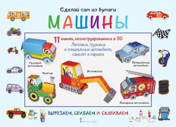 Сделай сам из бумаги. Машины