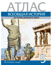 Всеобщая история. История Древнего мира. Атлас. 5 класс