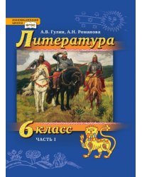 Литература. 6 класс: учебник для общеобразовательных организаций: в 2 ч. Ч. 1