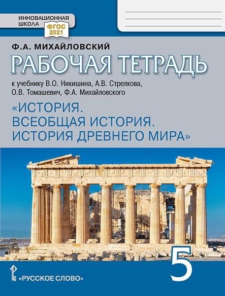 Рабочая тетрадь к учебнику В.О. Никишина, А.В. Стрелкова, О.В. Томашевич, Ф.А. Михайловского «Всеобщая история. История Древнего мира» для 5 класса общеобразовательных организаций