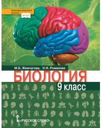 Биология: учебник для 9 класса общеобразовательных организаций