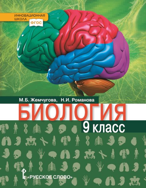 Биология: учебник для 9 класса общеобразовательных организаций