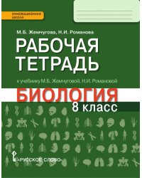 Рабочая тетрадь к учебнику М.Б.  Жемчуговой, Н.И.  Романовой «Биология» для 8 класса общеобразовательных организаций