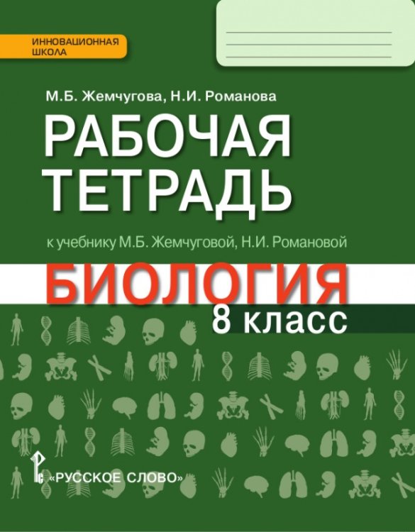 Рабочая тетрадь к учебнику М.Б.  Жемчуговой, Н.И.  Романовой «Биология» для 8 класса общеобразовательных организаций