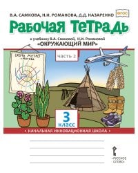 Рабочая тетрадь к учебнику В.А. Самковой, Н.И. Романовой «Окружающий мир» для 3 класса общеобразовательных организаций: в 2 ч. Ч. 2