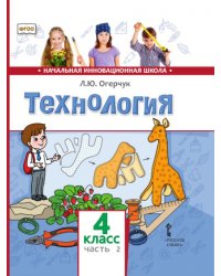 Технология: учебник для 4 класса общеобразовательных организаций: в 2 ч. Ч. 2