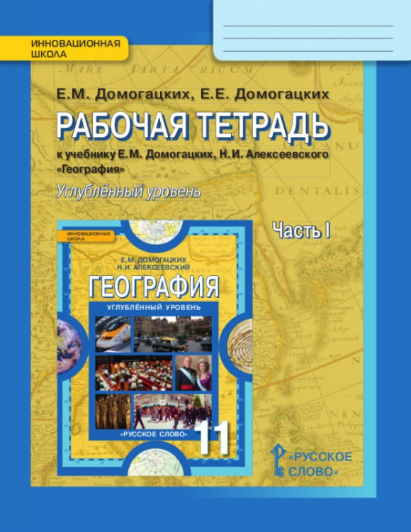 Рабочая тетрадь к учебнику «География» (углубленный уровень) 11класс. Часть.1