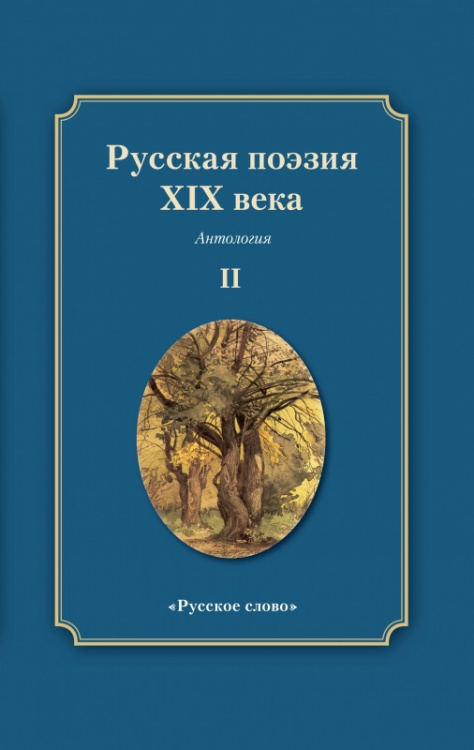 Русская поэзия XIX века: антология: в 2 т. Т. 2 