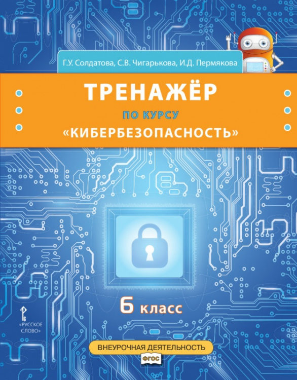 Тренажёр по курсу «Кибербезопасность» для 6 класса общеобразовательных организаций