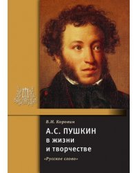 А.С. Пушкин в жизни и творчестве