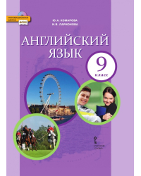 Английский язык: учебник для 9 класса общеобразовательных организаций *