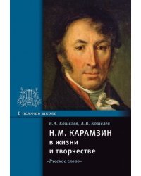 Н.М. Карамзин в жизни и творчестве: учебное пособие