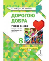 Дорогою добра: учебное пособие по курсу развития добровольческого движения для 8 класса общеобразовательных организаций