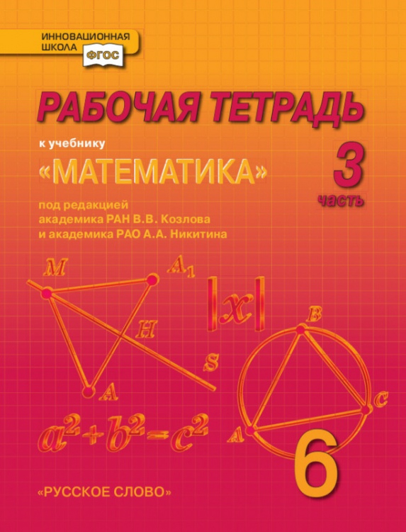 Рабочая тетрадь к учебнику «Математика» под редакцией академика РАН В.В. Козлова и академика РАО А.А. Никитина для 6 класса общеобразовательных организаций: в 4 ч. Ч. 3