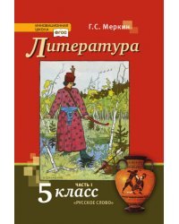 Литература: учебник для 5 класса общеобразовательных организаций: в 2 ч. Ч.1