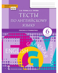 Тесты по английскому языку: лексика и грамматика: для 6 класса общеобразовательных организаций
