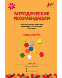 Методические рекомендации к образовательной программе дошкольного образования «Мозаика»: младшая группа