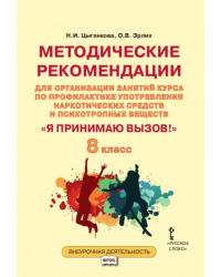 Методические рекомендации для организации занятий курса по профилактике употребления наркотических средств и психотропных веществ «Я принимаю вызов!» для 8 класса общеобразовательных организаций