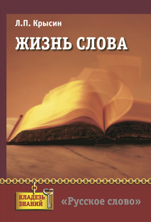 Жизнь слова: книга для учащихся