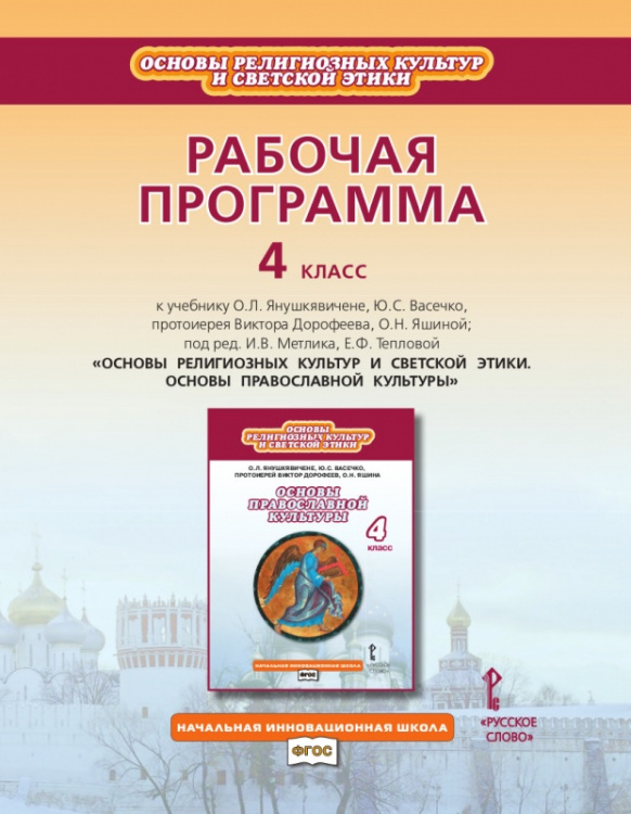 Рабочая программа к учебнику О.Л. Янушкявичене, Ю.С. Васечко, протоиерея Виктора Дорофеева, О.Н. Яшиной; под ред. а, Е.Ф. Тепловой «Основы религиозных культур и светской этики. Основы православной культуры». 4 класс