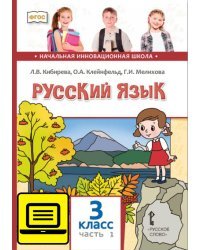 ЭФУ Русский язык: учебник для 3 класса общеобразовательных учреждений: в 2 ч. Ч. 1 