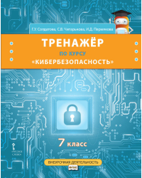 Тренажёр по курсу «Кибербезопасность» для 7 класса общеобразовательных организаций