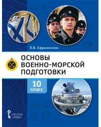 Основы военно-морской подготовки. Специальная военно-морская подготовка: учебник для 10 класса общеобразовательных организаций