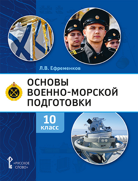 Основы военно-морской подготовки. Специальная военно-морская подготовка: учебник для 10 класса общеобразовательных организаций