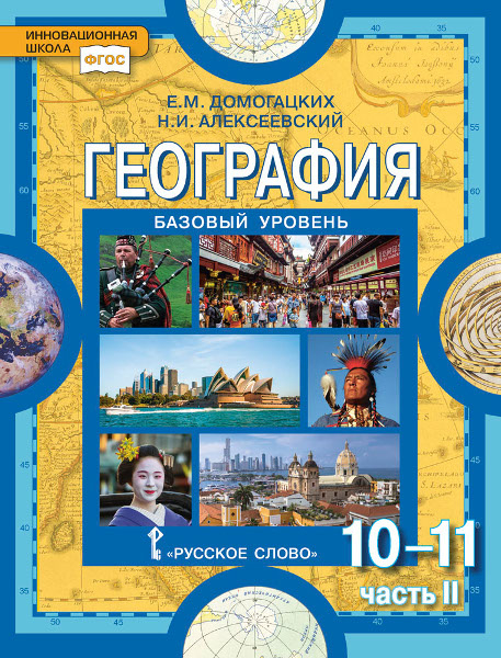 География: экономическая и социальная география мира: в 2 ч. Ч. 2. Региональная характеристика мира: учебник для 10 (11) класса общеобразовательных учреждений. Базовый уровень