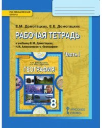 Рабочая тетрадь к учебнику Е.М. Домогацких, Н.И. Алексеевского «География» для 8 класса. В 2-х частях. Часть 1