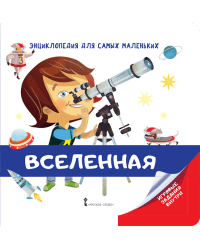 Вселенная. Энциклопедия для самых маленьких (от 3 лет)